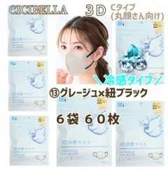 CICIBELLA 3D 冷感 シシベラ 小顔マスク Cタイプ/丸顔 ６袋６０枚