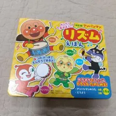 アンパンマン　リズムえほん　おもちゃ　絵本　楽器　音楽