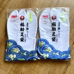 新品　2足セット　福助　高級足袋25.5cm ネル　⑧&⑨