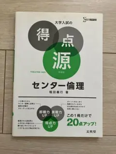 大学入試の得点源 センター倫理