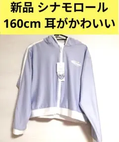 新品 シナモロール 160cm しまむら 耳がかわいいラッシュガード
