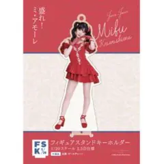 川嶋美楓 Juice=Juice 盛れ！ミ・アモーレ アクスタ キーホルダー