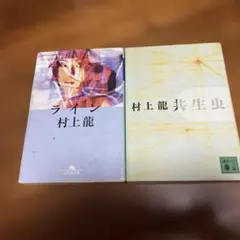 村上龍 共生虫／ライン　2冊セット