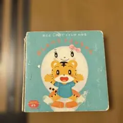 おしゃべりトイレちゃん　おととしかけでトイレがわかる　こどもちゃれんじ　ぷち