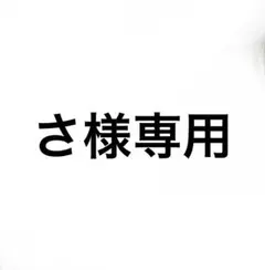 さ様専用