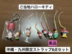 まとめ売り 美品 ご当地 ハローキティ 沖縄 福岡 長崎 熊本 佐賀 ストラップ