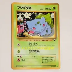 旧裏 フシギダネ ポケモンカード 1枚 レトロ ポケカ
