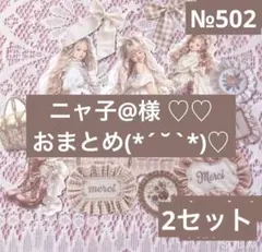 ニャ子@様 リクエスト 2点 まとめ商品