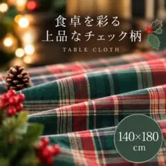 テーブルクロス(グリーン×レッド) 140×180 クリスマス　パーティークロス