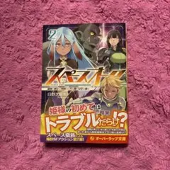 スペースオーク 2 蛮族の戦士は夜明けの天を翔け女王を狙う