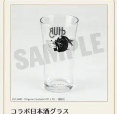 xxxHOLiC HUB コラボ日本酒グラス 【新品未開封】のサムネイル