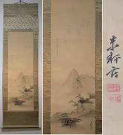 掛軸 狩野派直系 稲川光風『水墨山水図』絹本 肉筆 共箱付 掛け軸