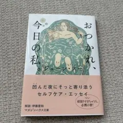 おつかれ、今日の私。