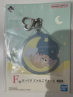 mofusand 一番くじ F賞＆H賞