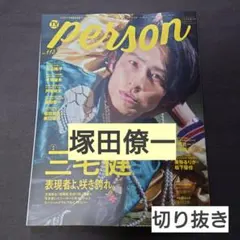 【抜けあり】 TVガイドPERSON vol.113 塚田僚一 切り抜き