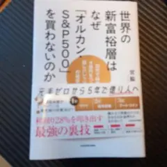 世界の新富裕層はなぜ「オルカン」「S&P500」を買わないのか