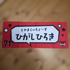 東宏輝選手　タオル　富山グラウジーズ　東京ユナイテッドバスケットボールクラブ