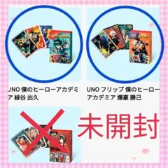 新品　未開封　マクドナルド ハッピーセット ヒロアカ UNO 緑谷出久 爆豪勝己