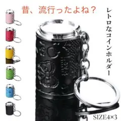 バネ式 コインケース キーホルダー コインホルダ－　小銭 レトロ 黒柄