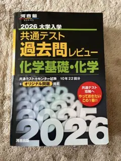 共通テスト過去問レビュー 化学基礎・化学 2026 河合出版