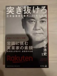 突き抜けろ 三木谷浩史と楽天、25年の軌跡 - メルカリ