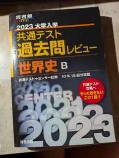 2023 大学入学共通テスト過去問レビュー 世界史Bのサムネイル