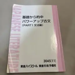 2026年最新】吉野敬介の基礎からの的中パワーアップ古文の人気アイテム