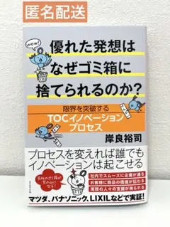 [ビジネス書]優れた発想はなぜゴミ箱に捨てられるのか？