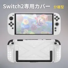 Switch 2 ケース 保護カバー セパレート ジコン 分離型 衝撃吸収 白