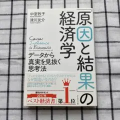 「原因と結果」の経済学 データから真実を見抜く思考法