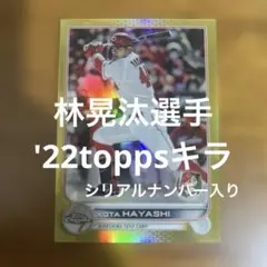 toppsカード 林晃汰選手 '22キラ(シリアルナンバー入り)のサムネイル