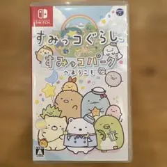 すみっコぐらし すみっコパークへようこそ