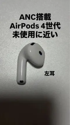 AirPods 4世代　ノイズキャンセリング搭載　ANC