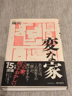 変な家 雨穴　単行本