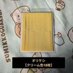 オリケシ クリーム色 18枚