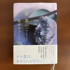 汝、星のごとく