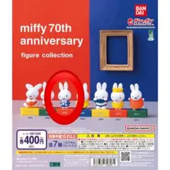 ミッフィー miffy 70th anniversary フィギュアコレクション