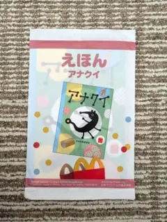 アナクイ 　絵本