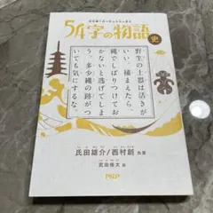 54字の物語 史
