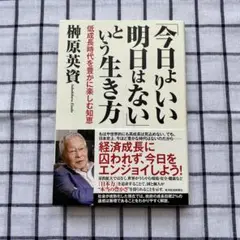 「今日よりいい明日はない」という生き方 低成長時代を豊かに楽しむ知恵