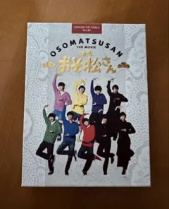 2026年最新】おそ松さん dvdの人気アイテム - メルカリ