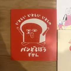 いとしいいとしいいとしの パンどろぼうずかん