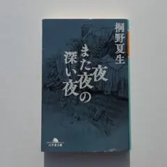 夜また夜の深い夜