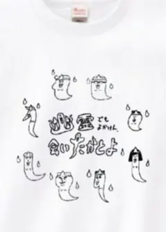【新品】幽霊でもよかけん、会いたかとよ Tシャツ Mサイズ ゴリパラのサムネイル