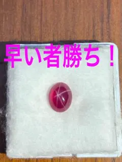 産地不明！スタールビー3.65ct9.8×8.1mm商品の説明お読みください