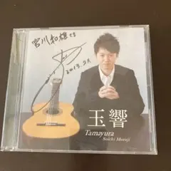 玉響 / Tamayura (村治奏一、CD)