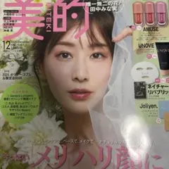 美的　BITEKI 12月号　雑誌　本誌のみ　付録なし　田中みな実