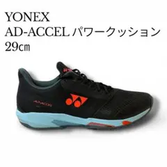 ヨネックス YONEX AD-ACCEL W GC パワークッション 29センチ