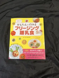 はじめてのママ&パパもあんしん! かんたんに作れるフリージング離乳食