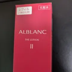 ALBLANC THE LOTION II レフィル 130mlyuk様専用のサムネイル